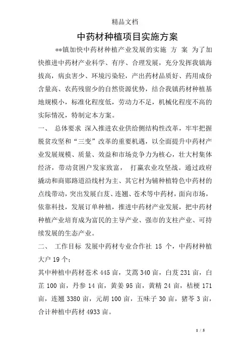 中药材种植项目实施方案