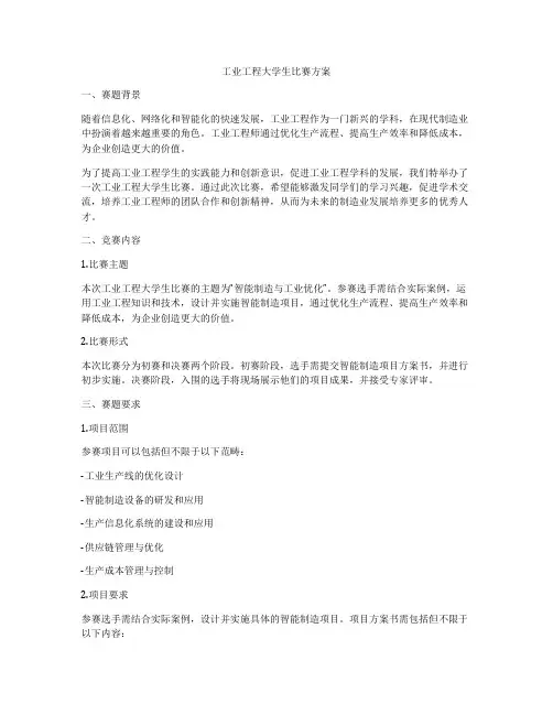 工业工程大学生比赛方案