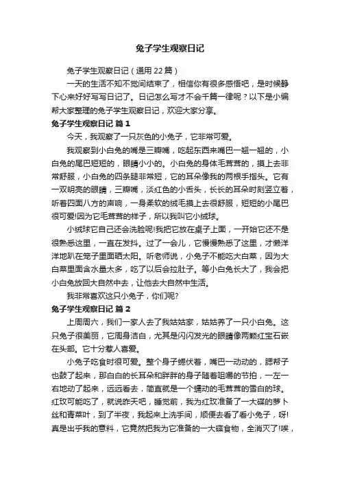 兔子学生观察日记（通用22篇）