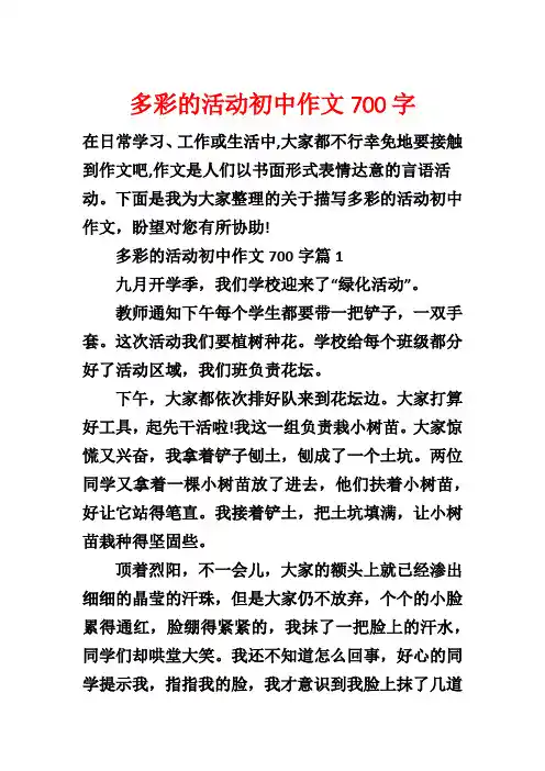 多彩的活动初中作文700字