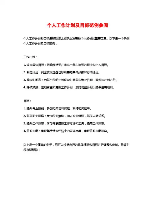 个人工作计划及目标范例参阅