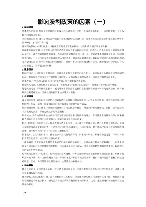 影响股利政策的因素