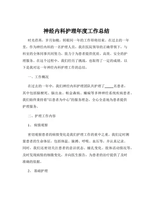 神经内科护理年度工作总结