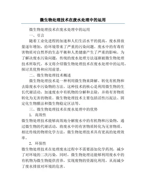 微生物处理技术在废水处理中的运用