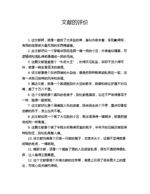 文献的评价