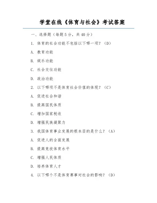 学堂在线《体育与社会》考试答案