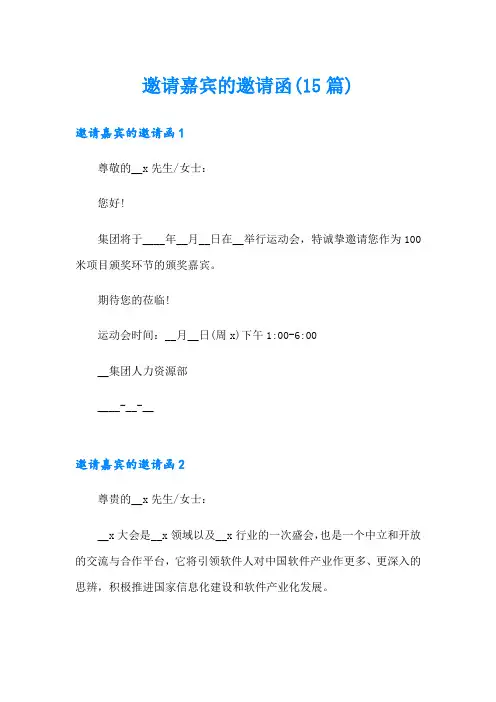 邀请嘉宾的邀请函(15篇)