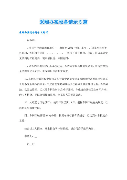 采购办案设备请示5篇