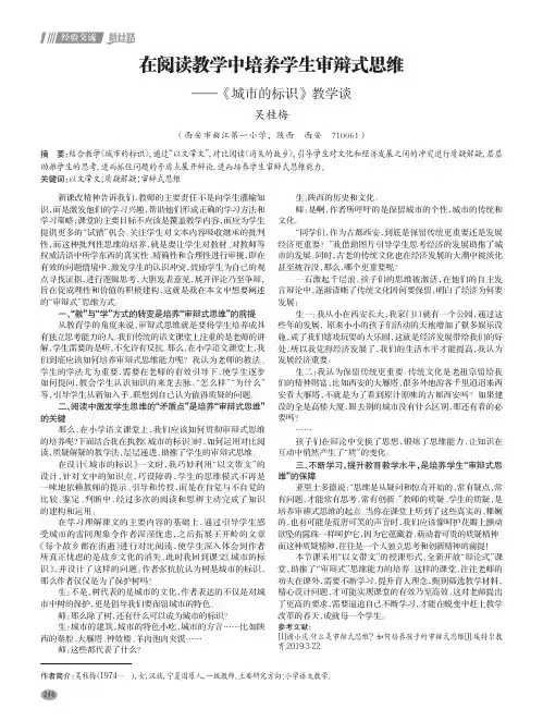 在阅读教学中培养学生审辩式思维——《城市的标识》教学谈