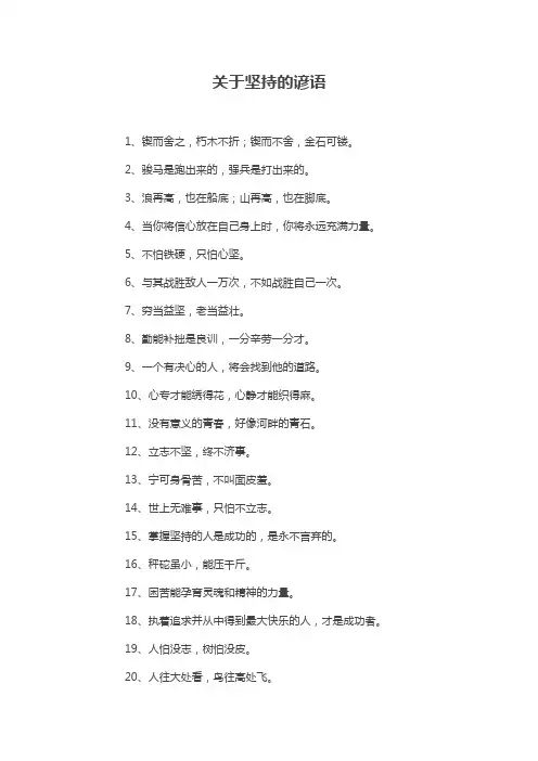 坚持的谚语