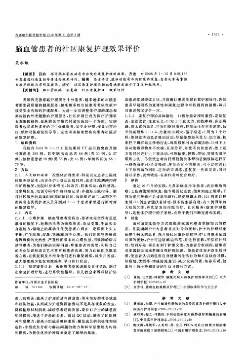 脑血管患者的社区康复护理效果评价