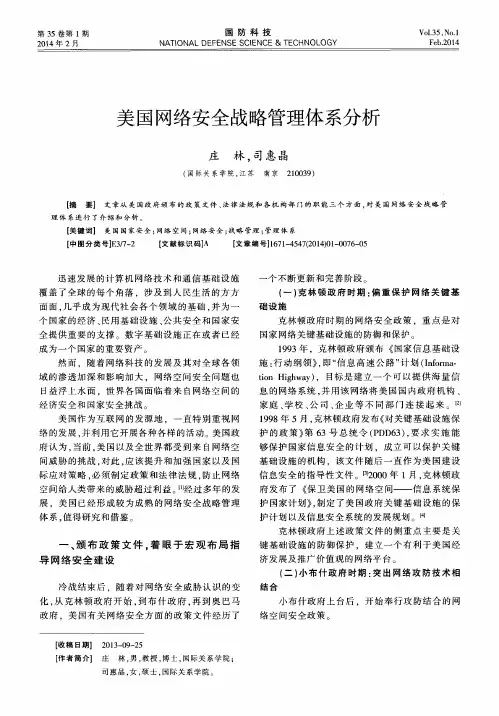 美国网络安全战略管理体系分析