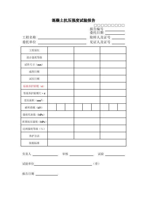 混凝土抗压强度试验报告
