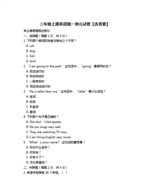 三年级上册英语第一单元试卷【含答案】