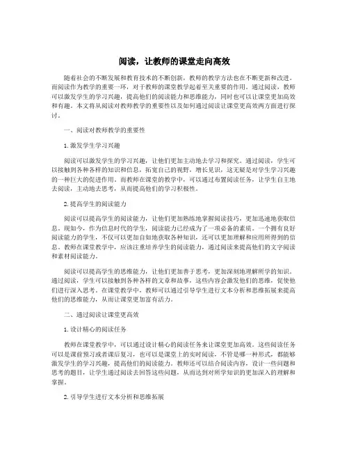 阅读,让教师的课堂走向高效