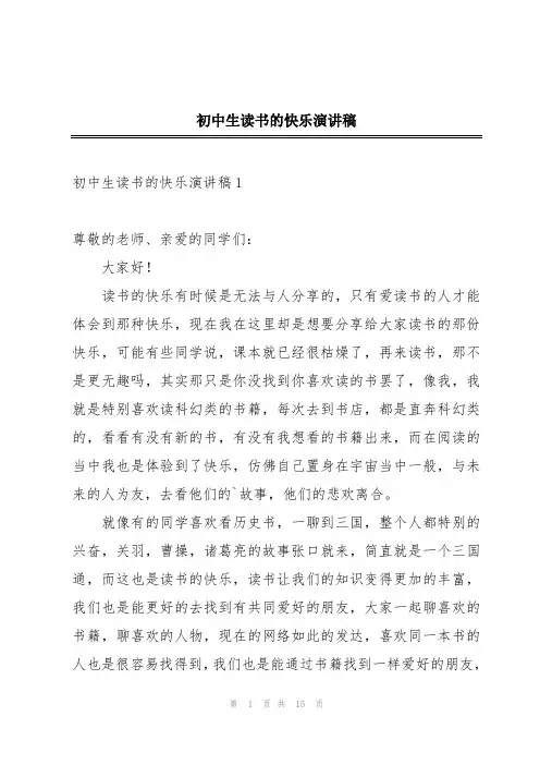 初中生读书的快乐演讲稿