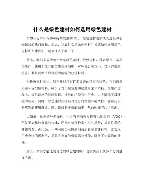 什么是绿色建材如何选用绿色建材