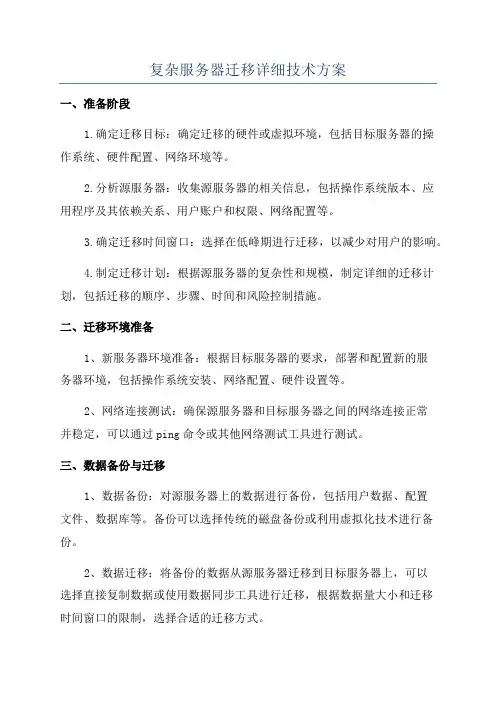 复杂服务器迁移详细技术方案