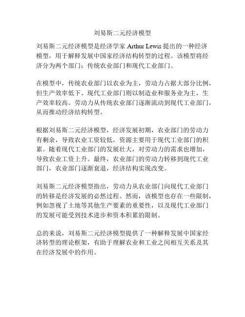 刘易斯二元经济模型