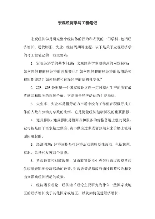 宏观经济学马工程笔记