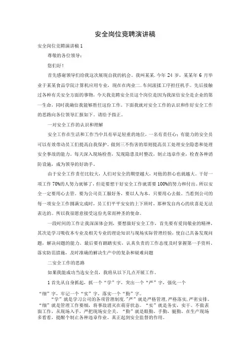 安全岗位竞聘演讲稿