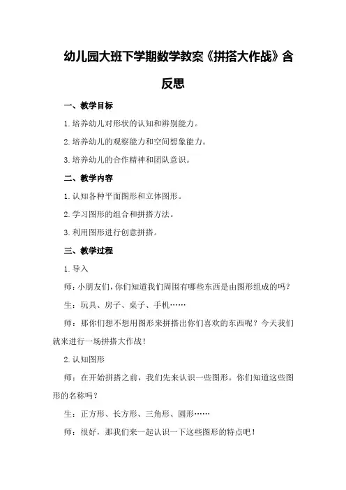 幼儿园大班下学期数学教案《拼搭大作战》含反思