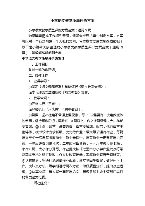 小学语文教学质量评价方案范文（通用9篇）