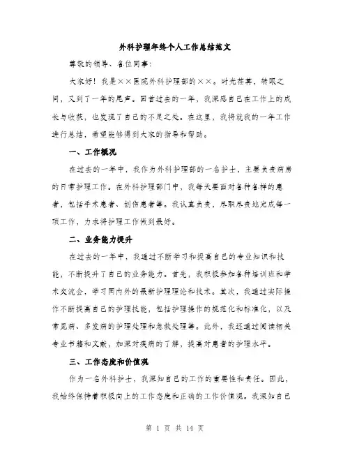 外科护理年终个人工作总结范文（五篇）