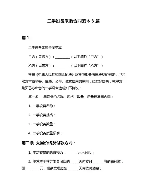 二手设备采购合同范本3篇