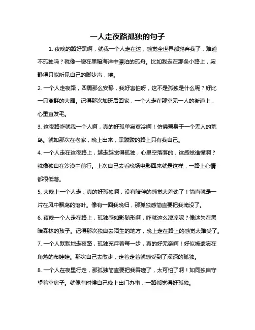 一人走夜路孤独的句子