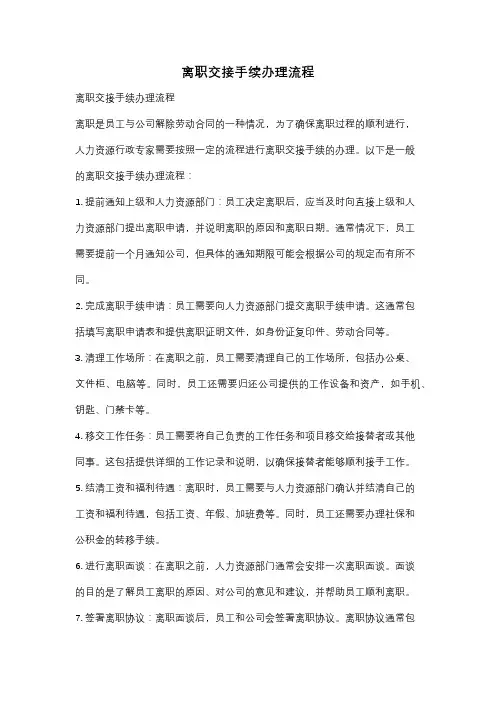 离职交接手续办理流程
