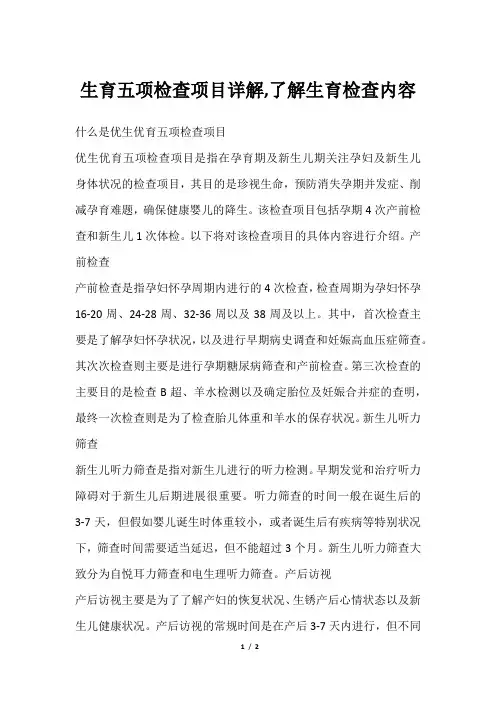 生育五项检查项目详解,了解生育检查内容