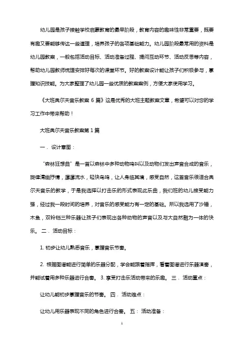 大班奥尔夫音乐教案6篇