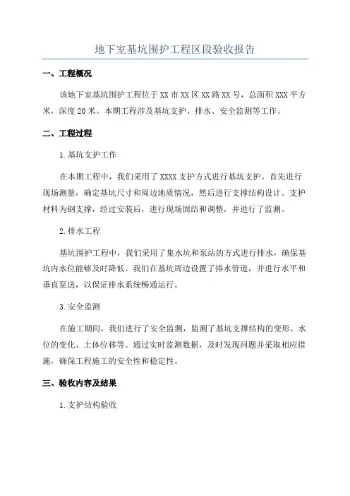 地下室基坑围护工程区段验收报告