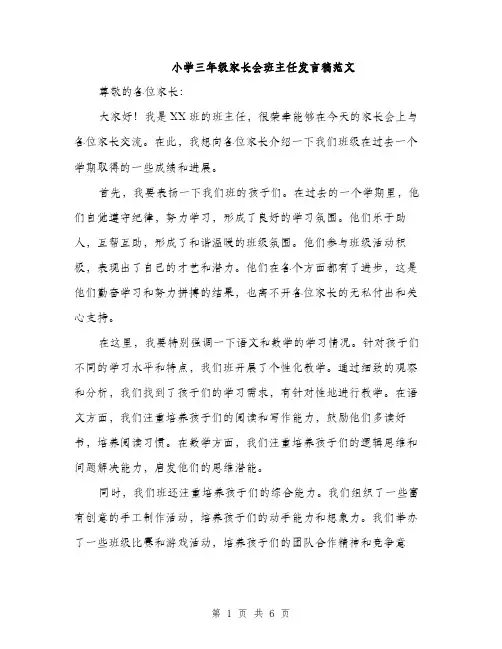 小学三年级家长会班主任发言稿范文（三篇）