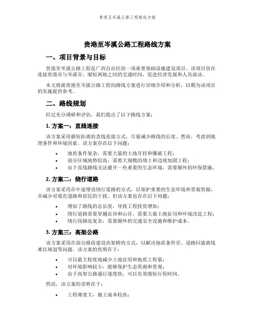 贵港至岑溪公路工程路线方案
