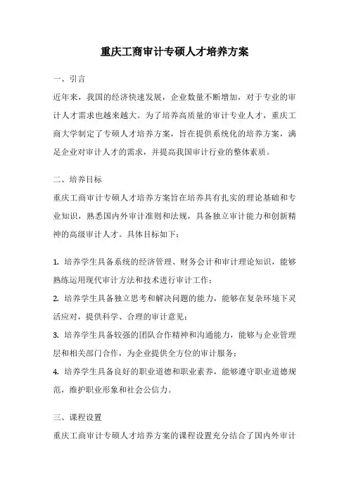 重庆工商审计专硕人才培养方案
