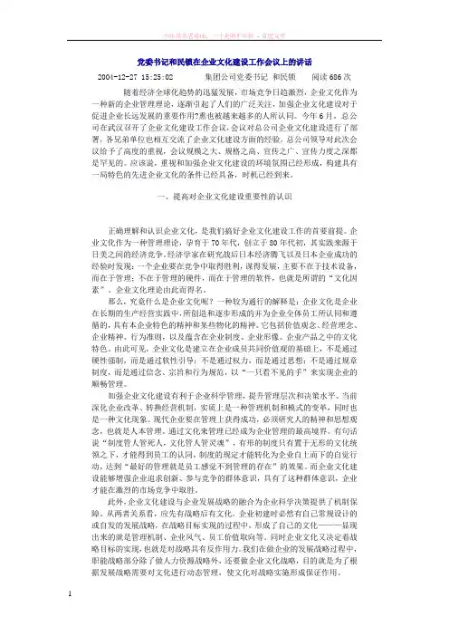 党委书记和民锁在企业文化建设工作会议上的讲话