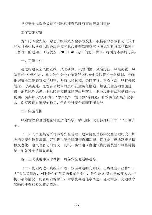 学校安全风险分级管控和隐患排查治理双重预防机制建设实施方案实施计划书