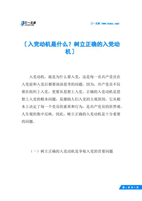 入党动机是什么？树立正确的入党动机