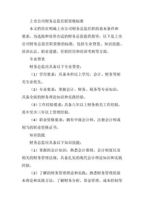上市公司财务总监任职资格标准