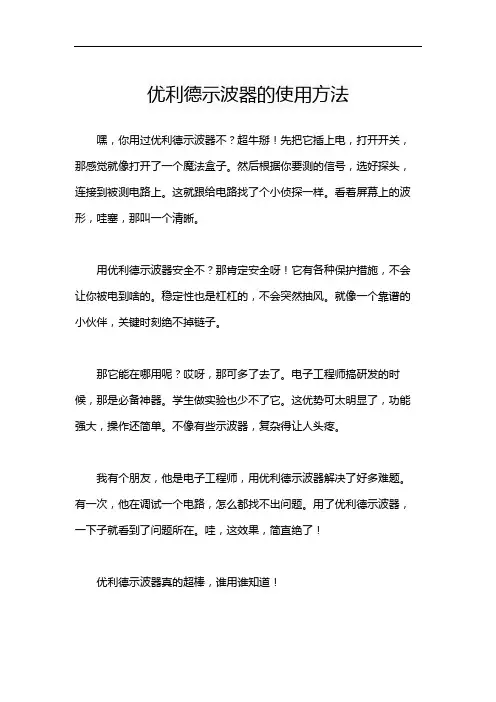 优利德示波器的使用方法