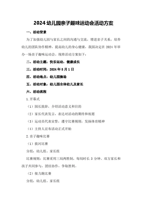 2024幼儿园亲子趣味运动会活动方案