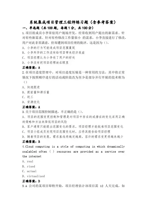 系统集成项目管理工程师练习题(含参考答案)