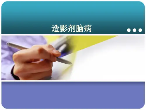 造影剂脑病ppt课件