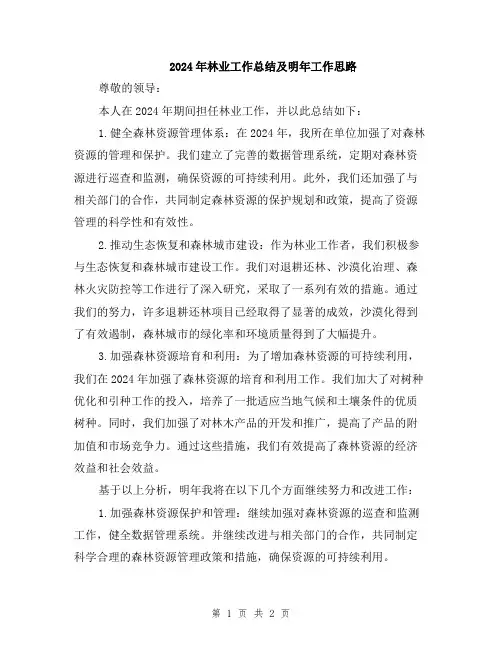 2024年林业工作总结及明年工作思路