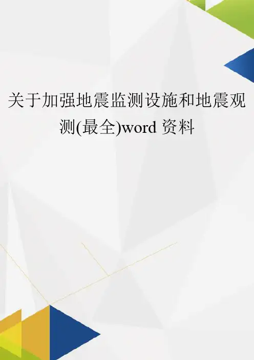 关于加强地震监测设施和地震观测(最全)word资料
