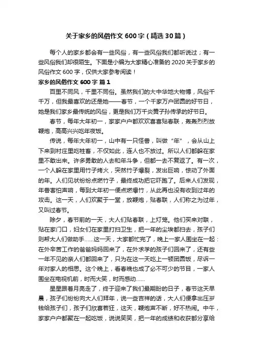关于家乡的风俗作文600字（精选30篇）