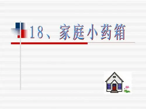 18、家庭小药箱