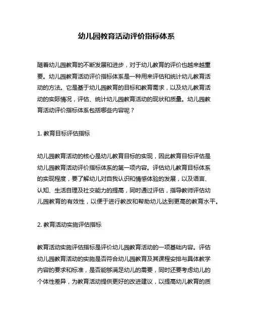 幼儿园教育活动评价指标体系